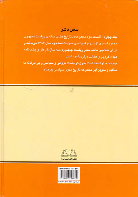 تاریخ هشت ساله ریاست جمهوری محمود احمدی نژاد جلد چهارم قسمت دوم(حوادث سال1387)امیدفردا